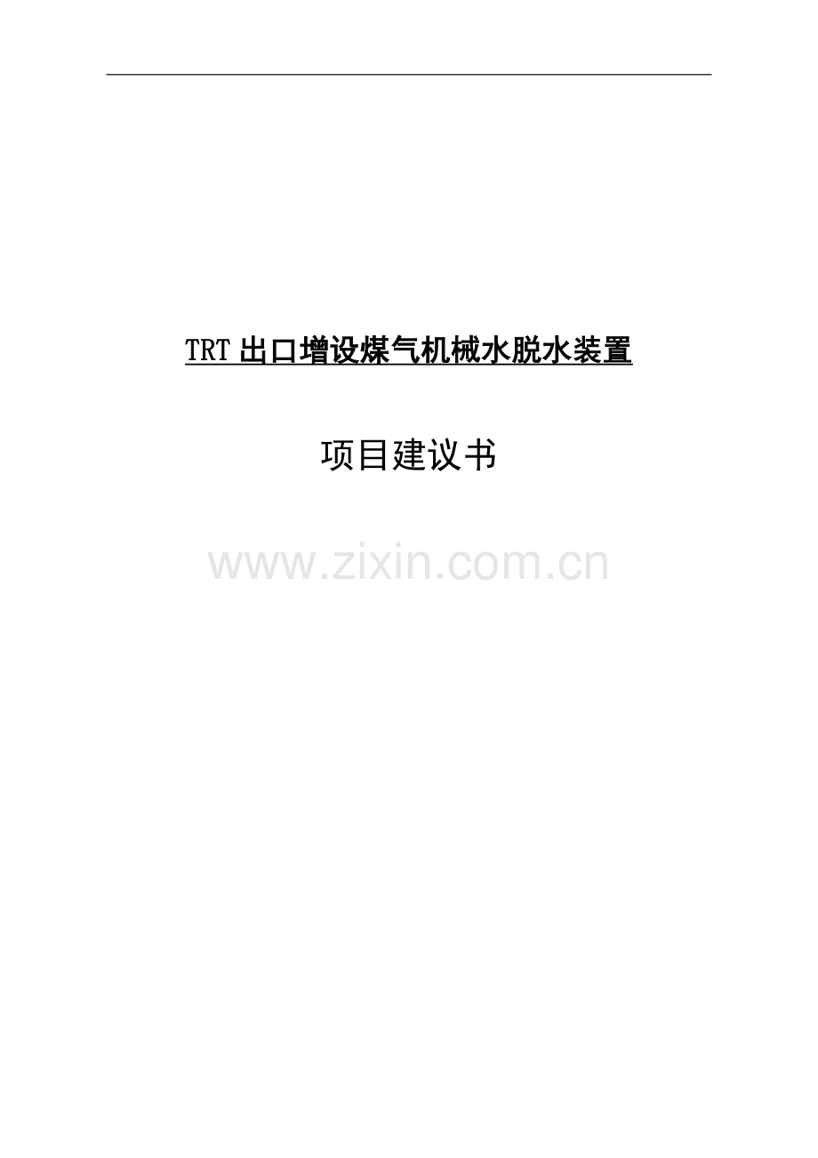 trt出口增设煤气机械水脱水装置项目可行性研究报告.doc_第1页