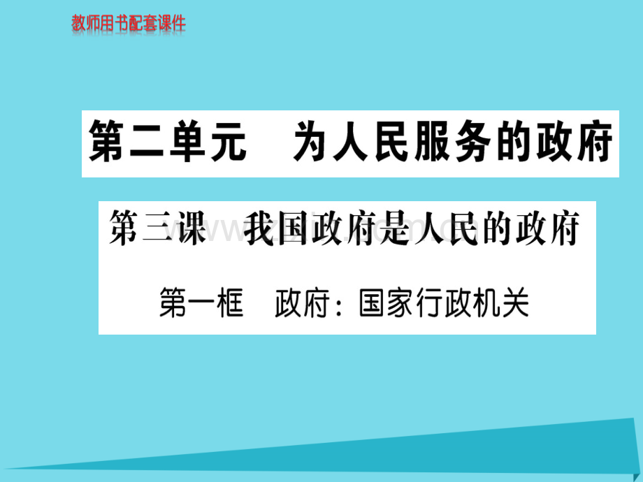 高中政治第1框政府国家行政机关新人教版必修2.pptx_第1页
