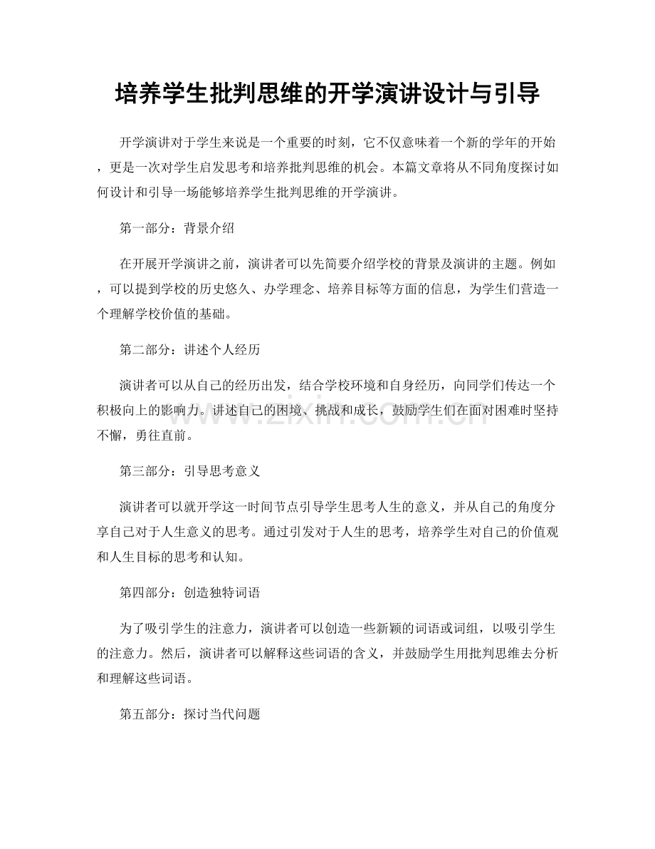 培养学生批判思维的开学演讲设计与引导.docx_第1页