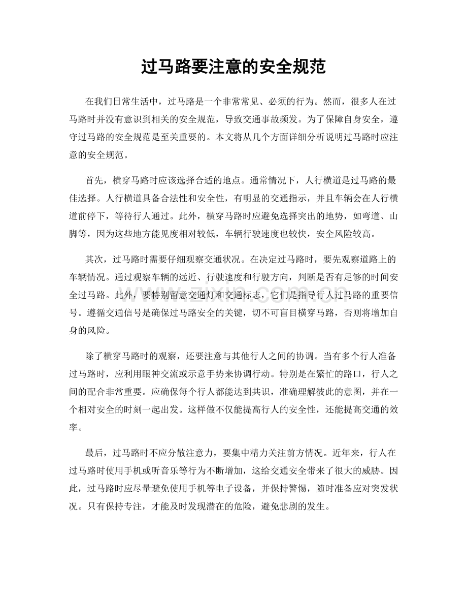 过马路要注意的安全规范.docx_第1页
