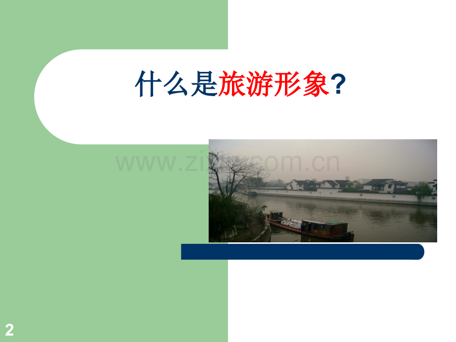 旅游规划-第四讲-旅游形象定位与设计.ppt_第2页