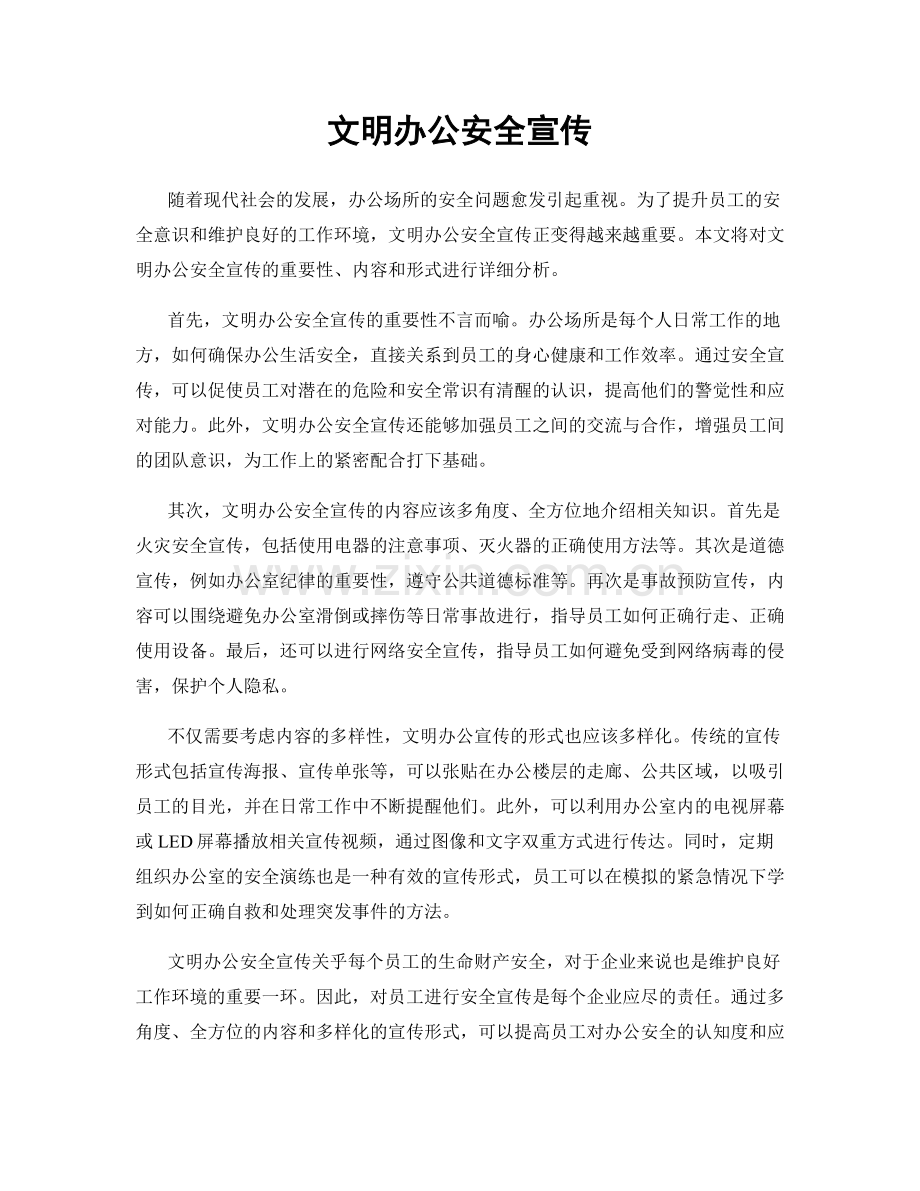 文明办公安全宣传.docx_第1页