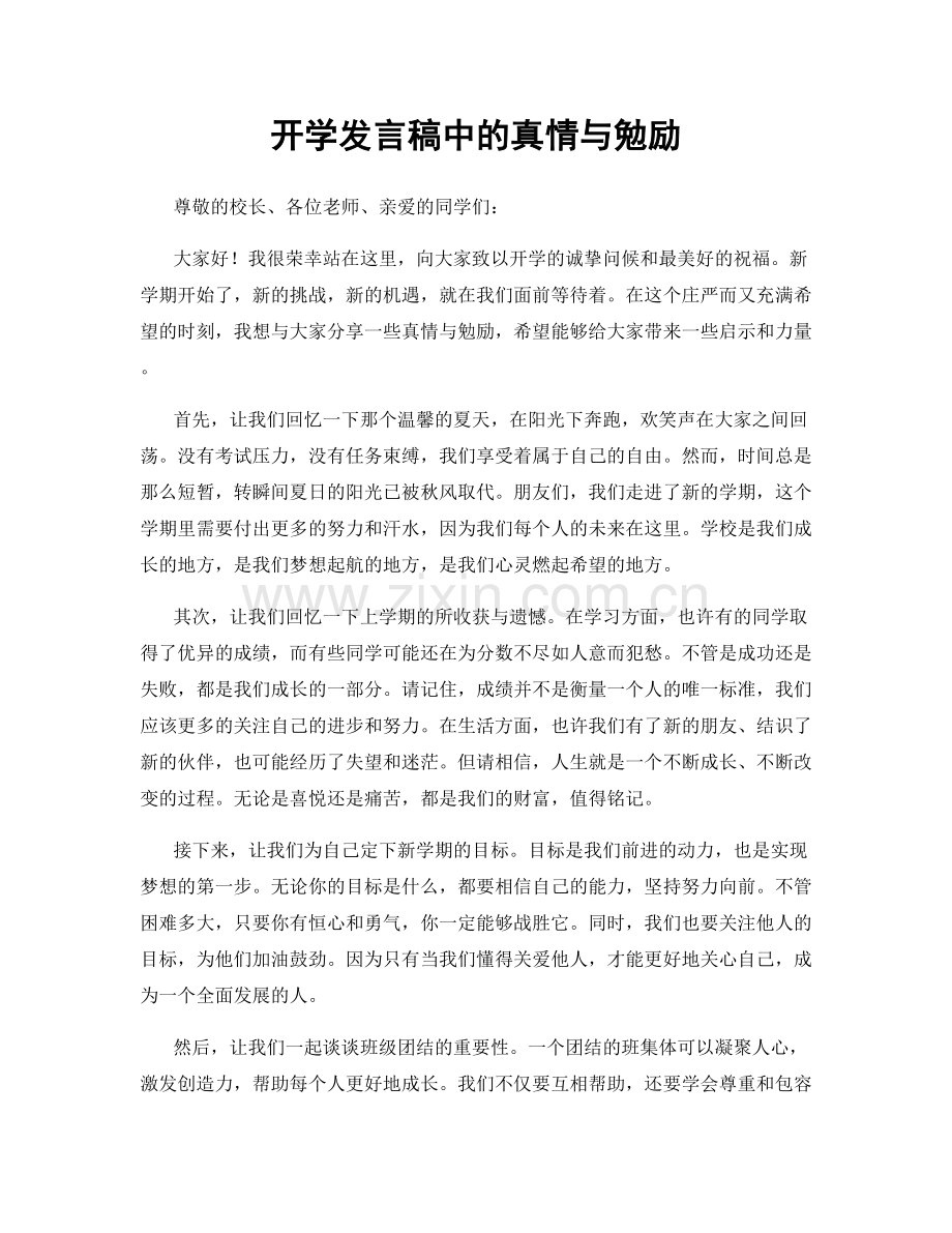 开学发言稿中的真情与勉励.docx_第1页