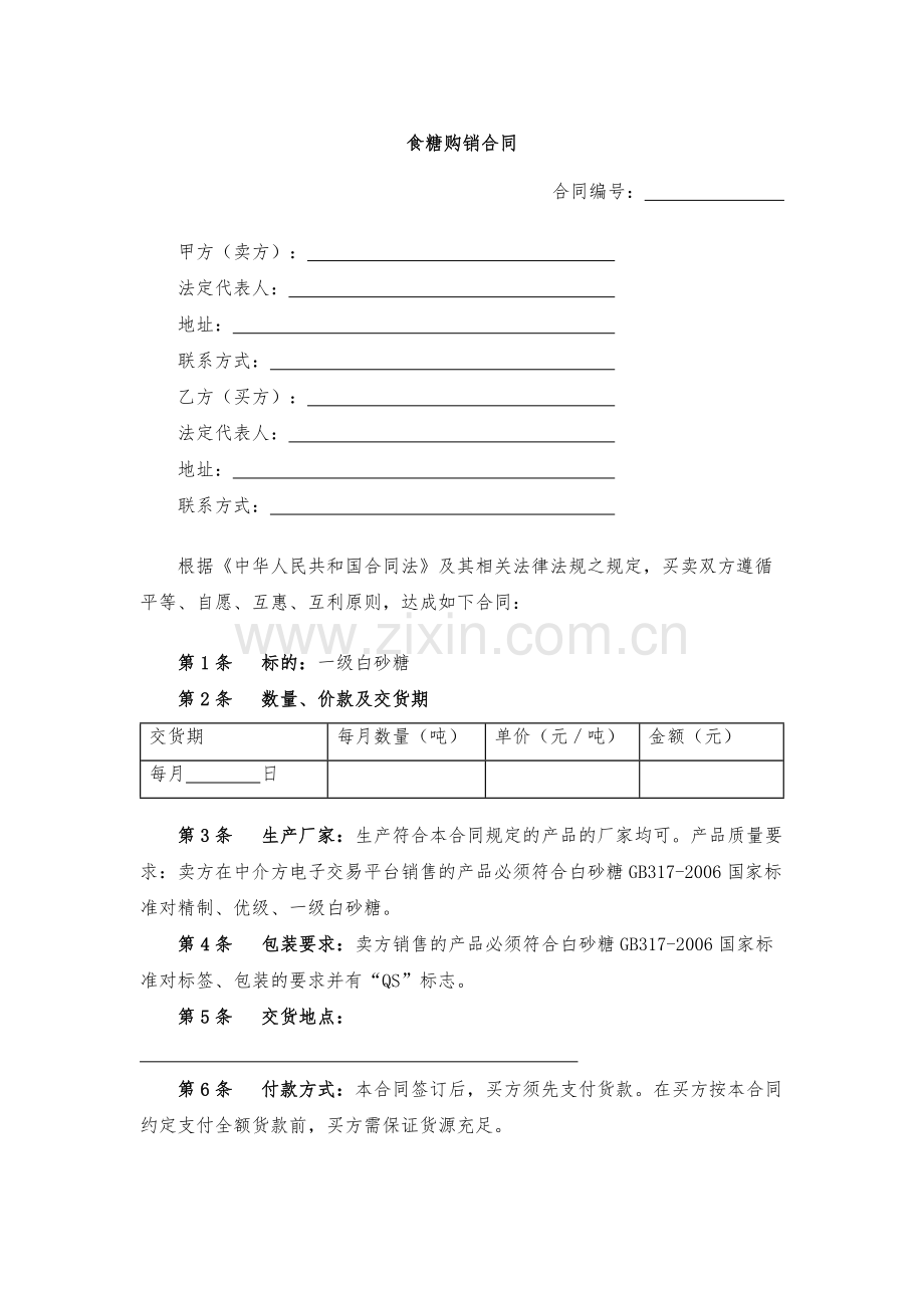 食糖购销合同-模版.docx_第1页