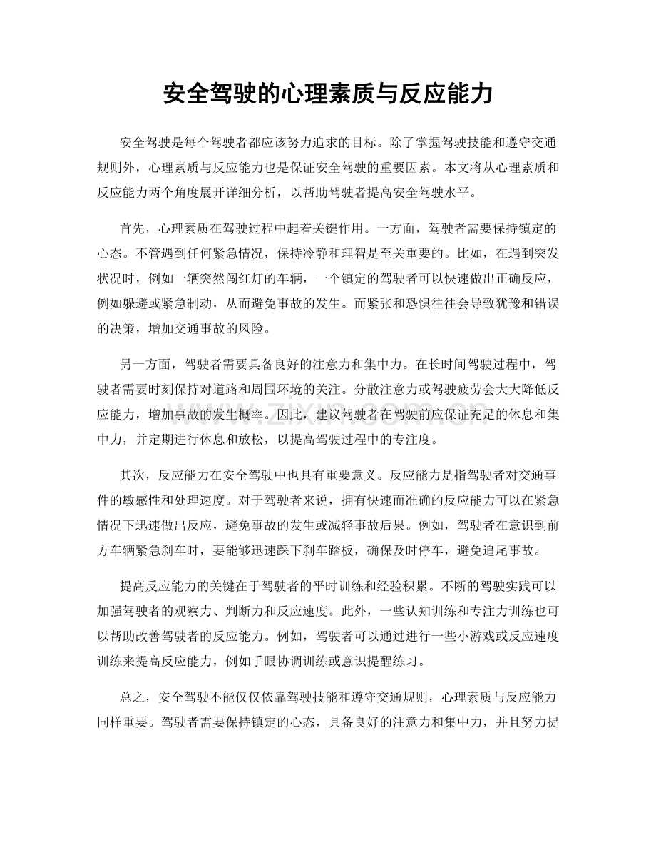 安全驾驶的心理素质与反应能力.docx_第1页