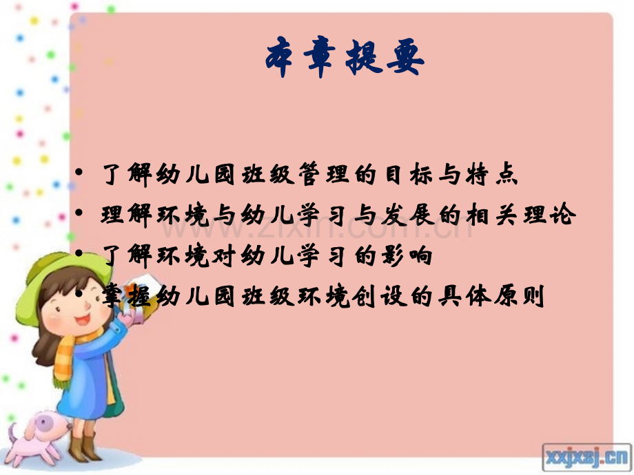 幼儿园班级管理与环境创设(课堂PPT).ppt_第2页