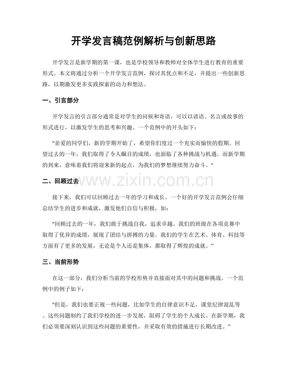 开学发言稿范例解析与创新思路.docx_第1页