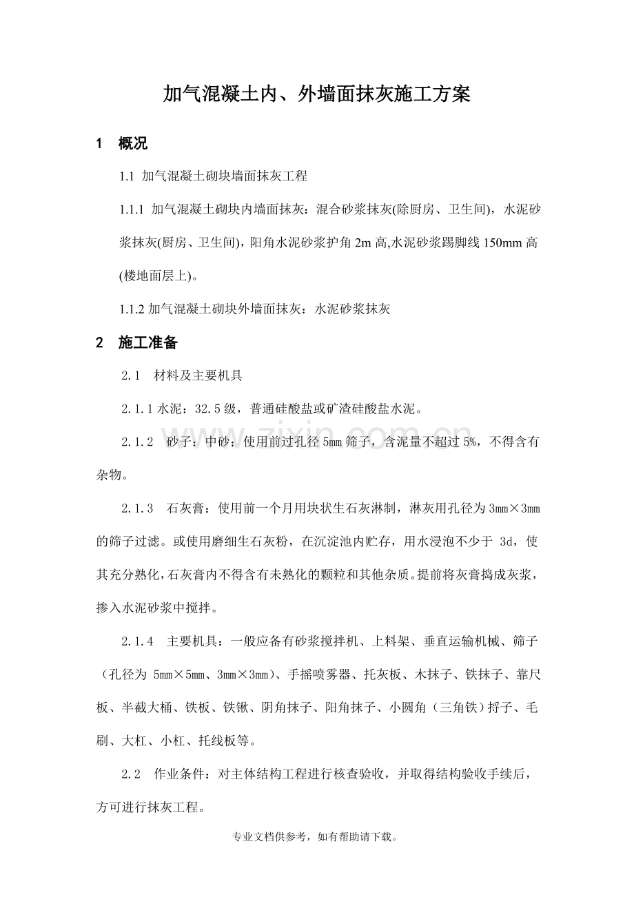 加气混凝土内、外墙面抹灰施工方案.doc_第1页