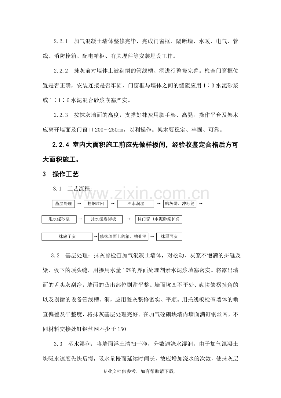 加气混凝土内、外墙面抹灰施工方案.doc_第2页