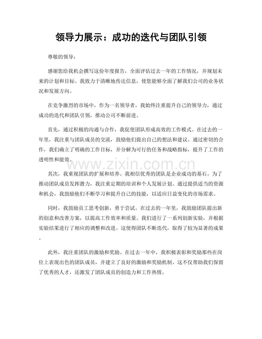 领导力展示：成功的迭代与团队引领.docx_第1页