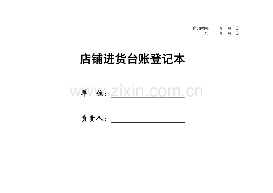 店铺进货台账本.doc_第1页