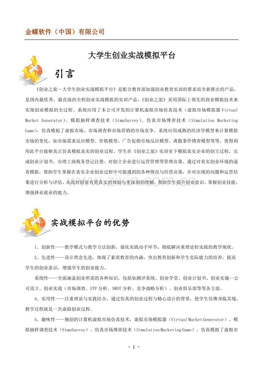 大学生创业实战模拟平台简介.doc_第1页