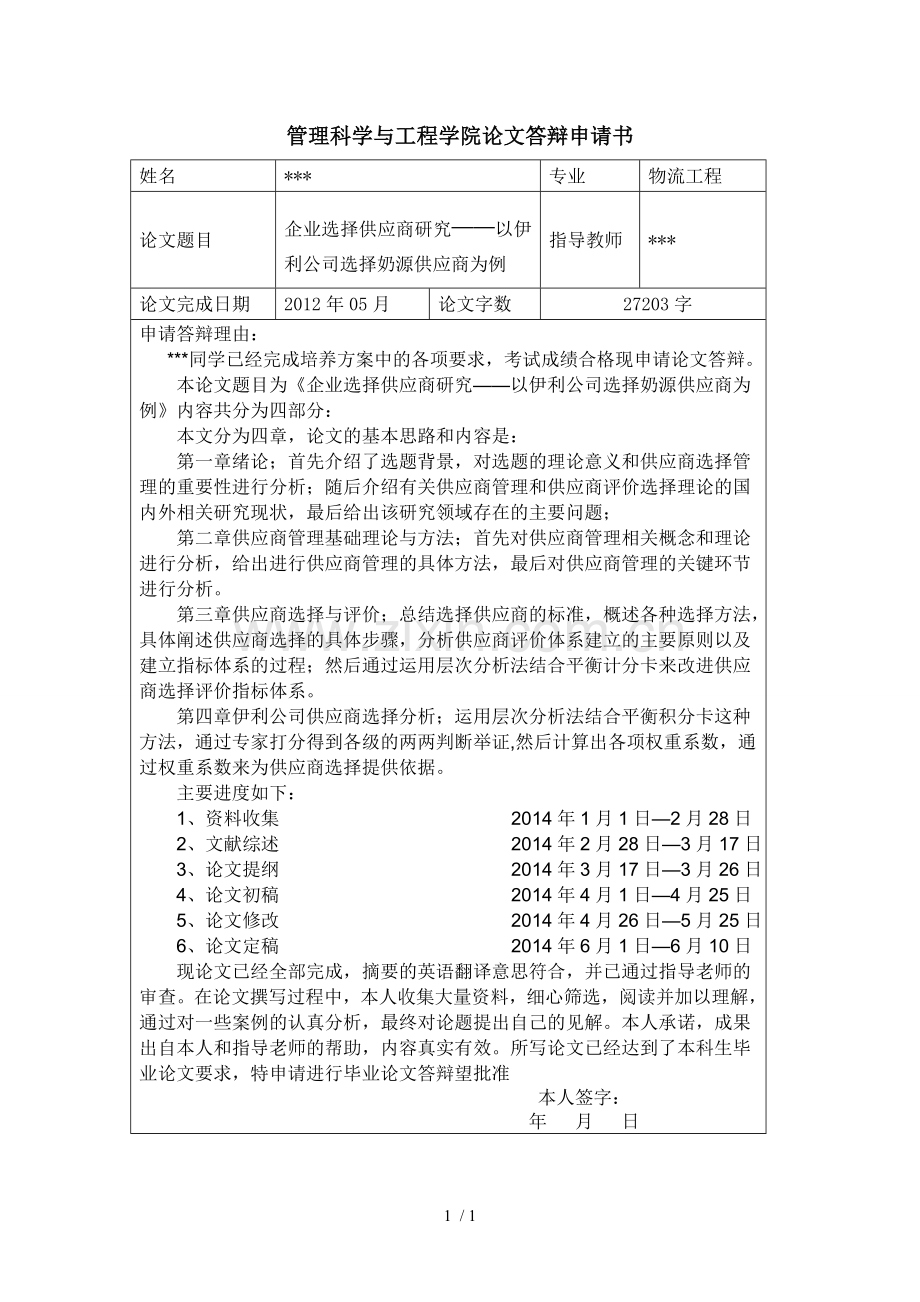 答辩申请书.doc_第1页