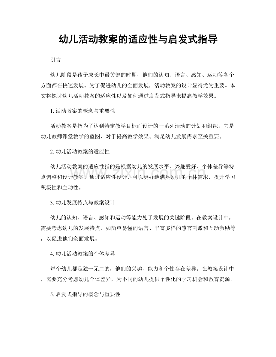 幼儿活动教案的适应性与启发式指导.docx_第1页