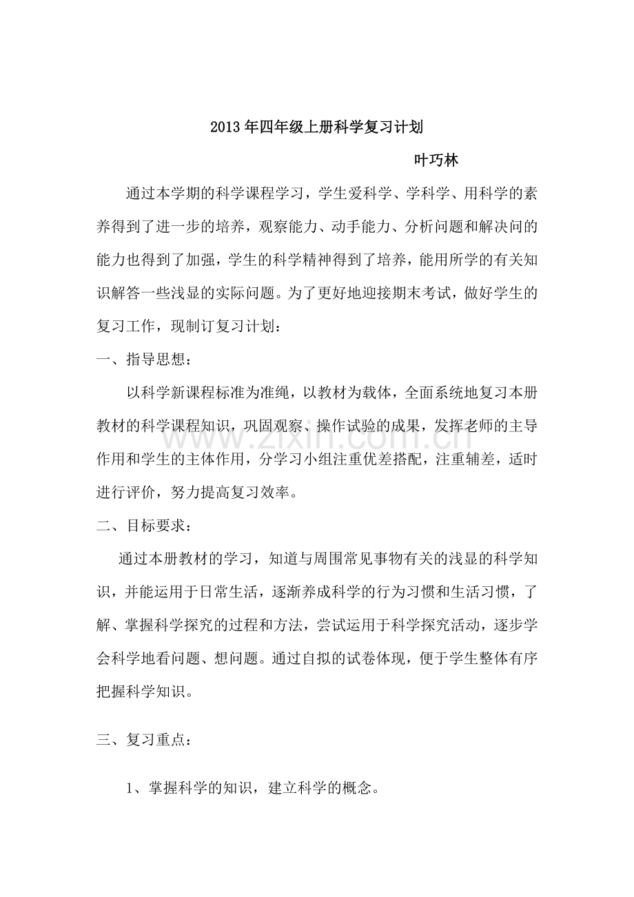 四年级上册科学复习计划苏教版.doc_第1页