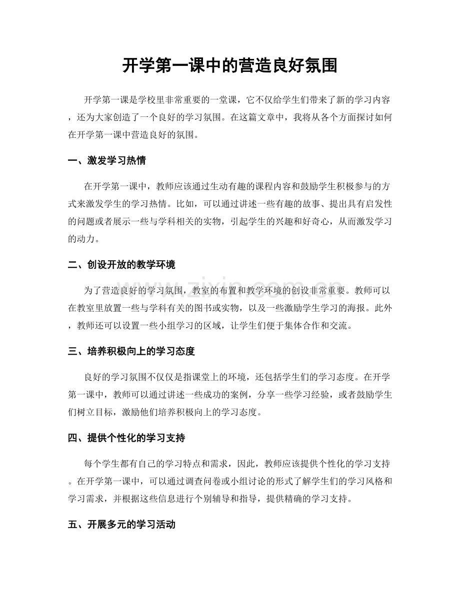 开学第一课中的营造良好氛围.docx_第1页