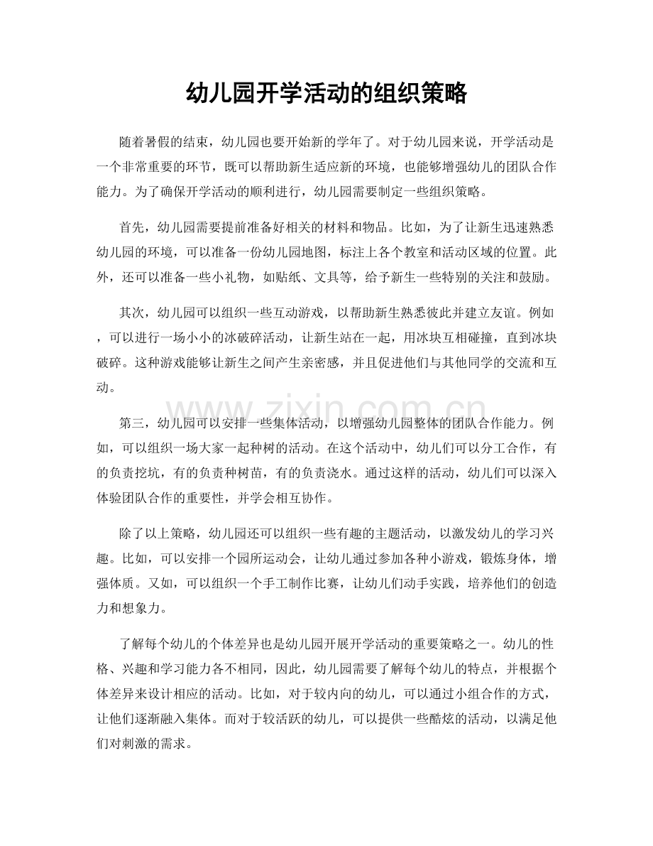 幼儿园开学活动的组织策略.docx_第1页