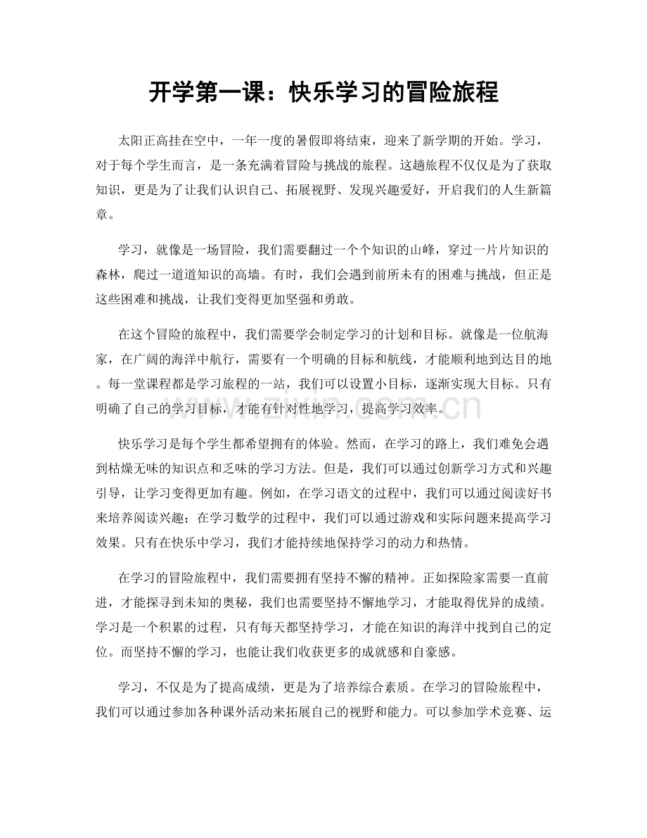 开学第一课：快乐学习的冒险旅程.docx_第1页