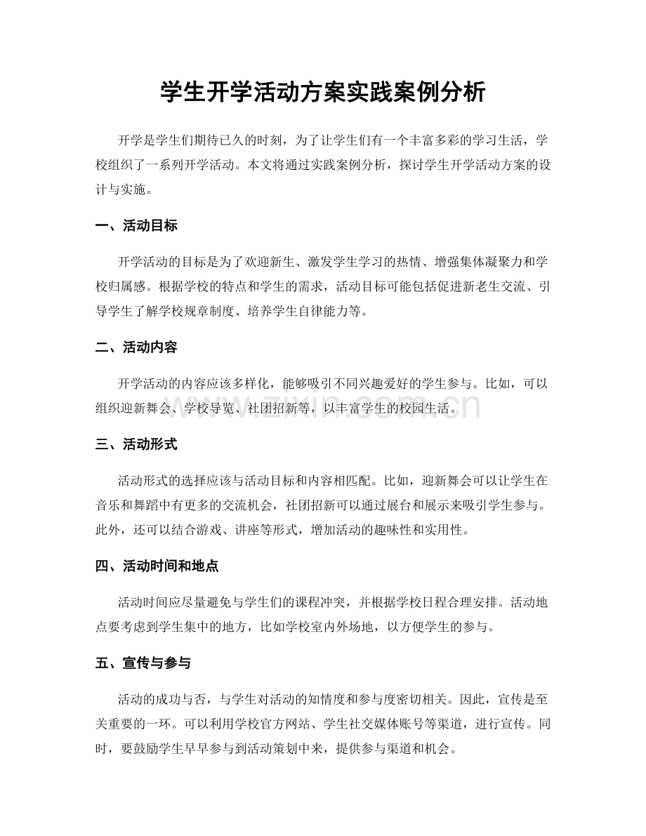 学生开学活动方案实践案例分析.docx_第1页