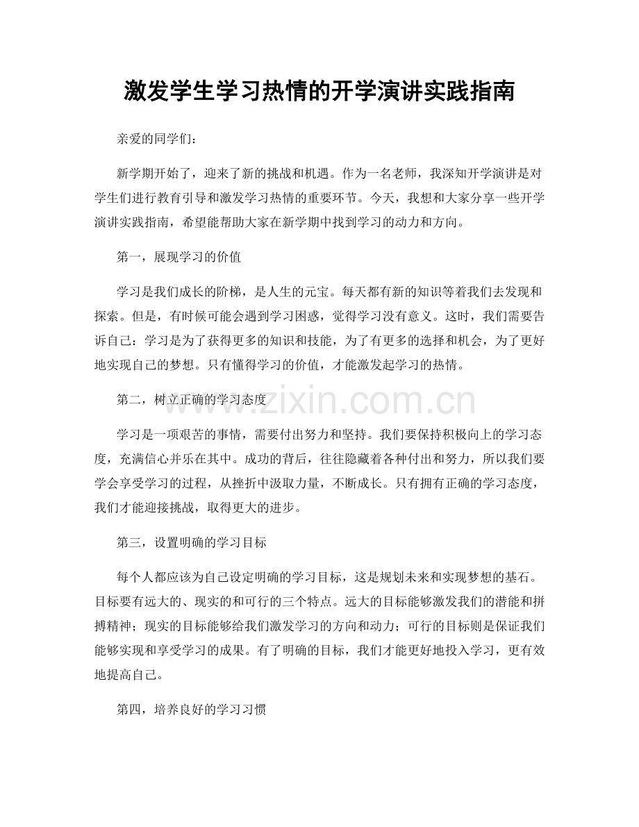 激发学生学习热情的开学演讲实践指南.docx_第1页