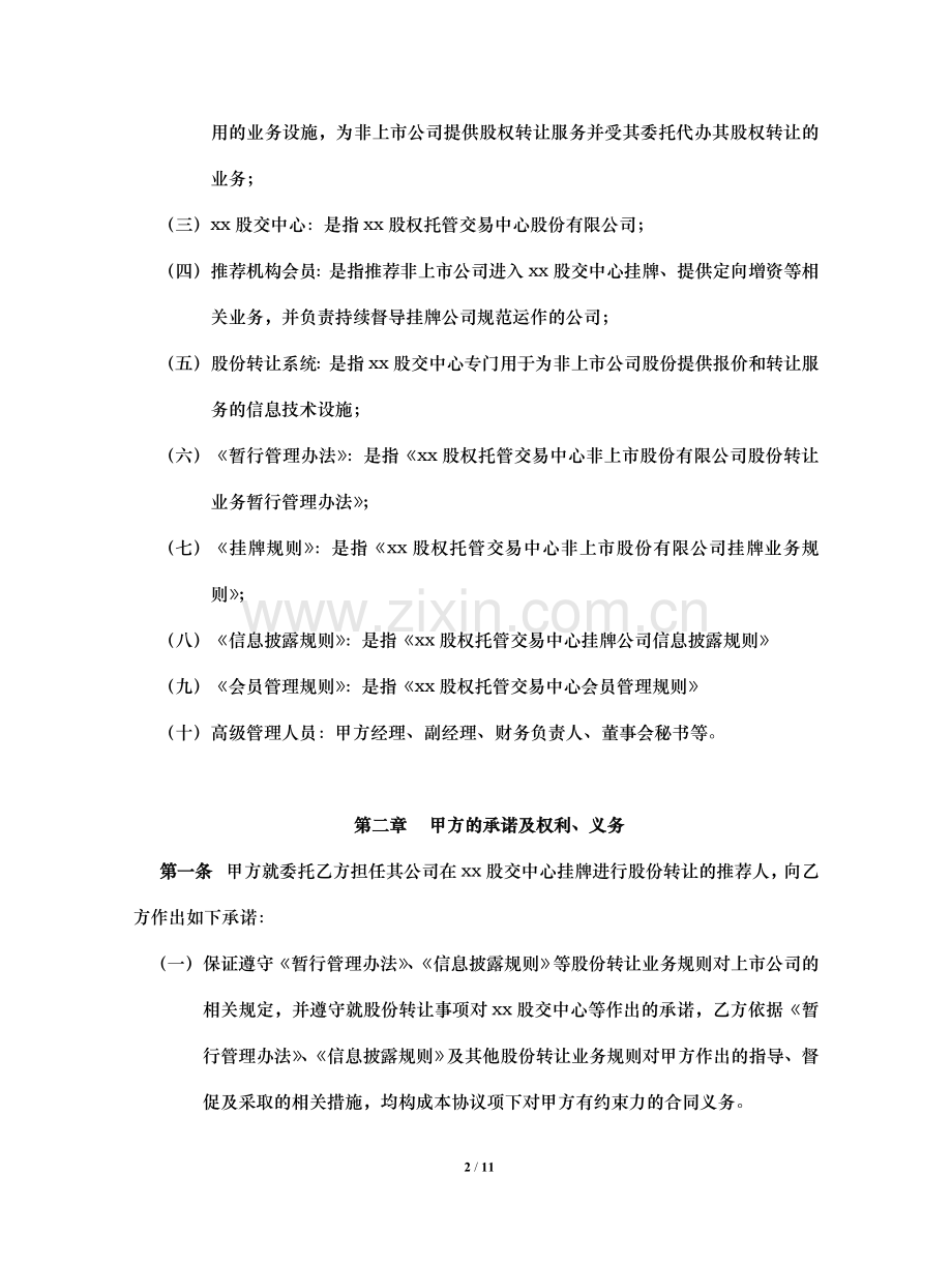 股权托管中心挂牌咨询协议书.docx_第2页