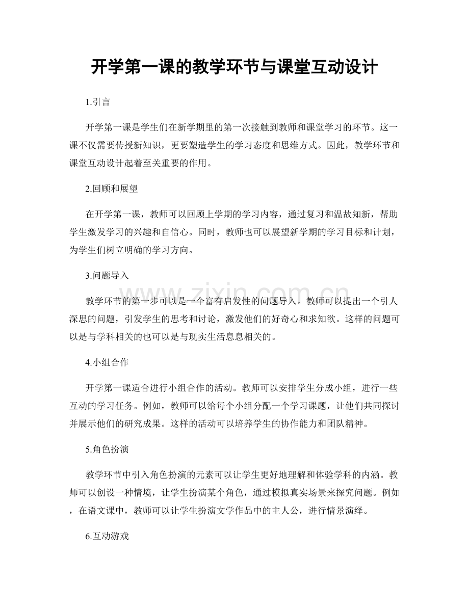 开学第一课的教学环节与课堂互动设计.docx_第1页
