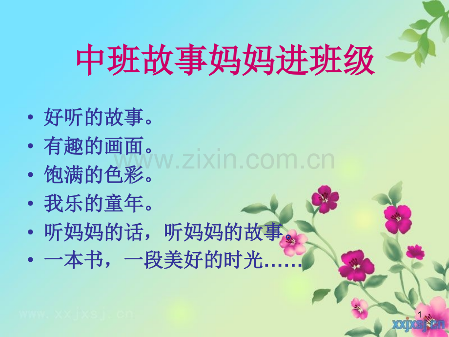故事妈妈进课堂(课堂PPT).ppt_第1页