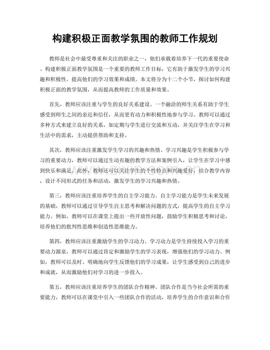 构建积极正面教学氛围的教师工作规划.docx_第1页