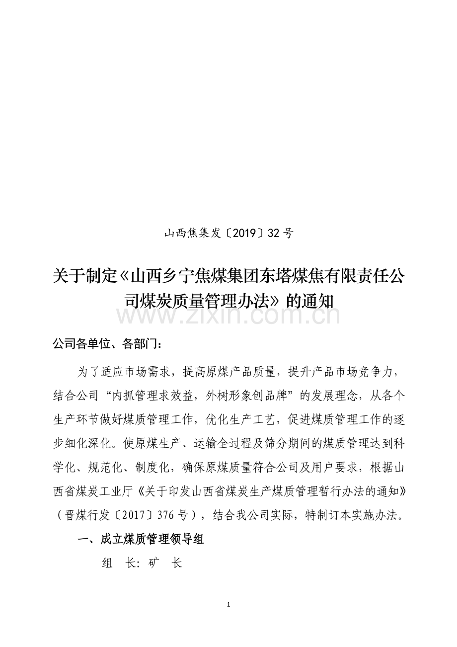 煤炭质量管理办法1.doc_第1页