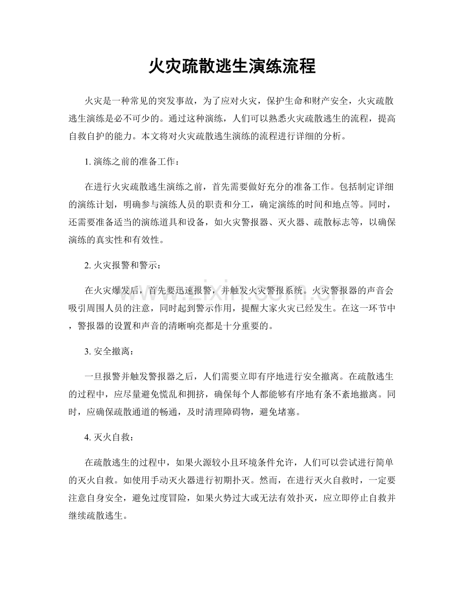 火灾疏散逃生演练流程.docx_第1页