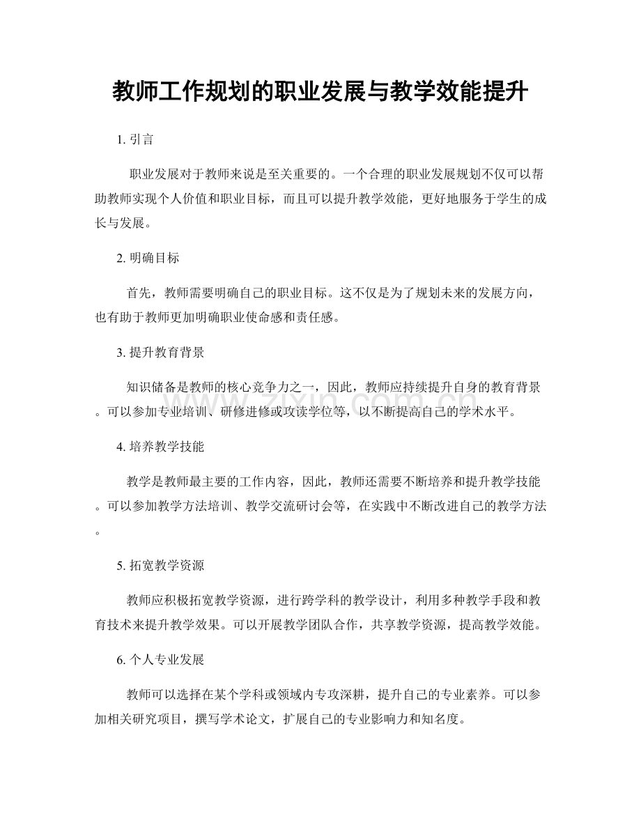教师工作规划的职业发展与教学效能提升.docx_第1页