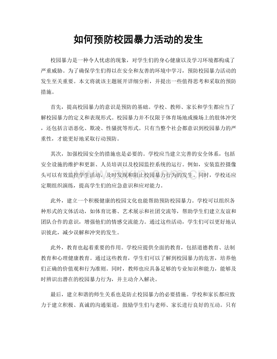 如何预防校园暴力活动的发生.docx_第1页