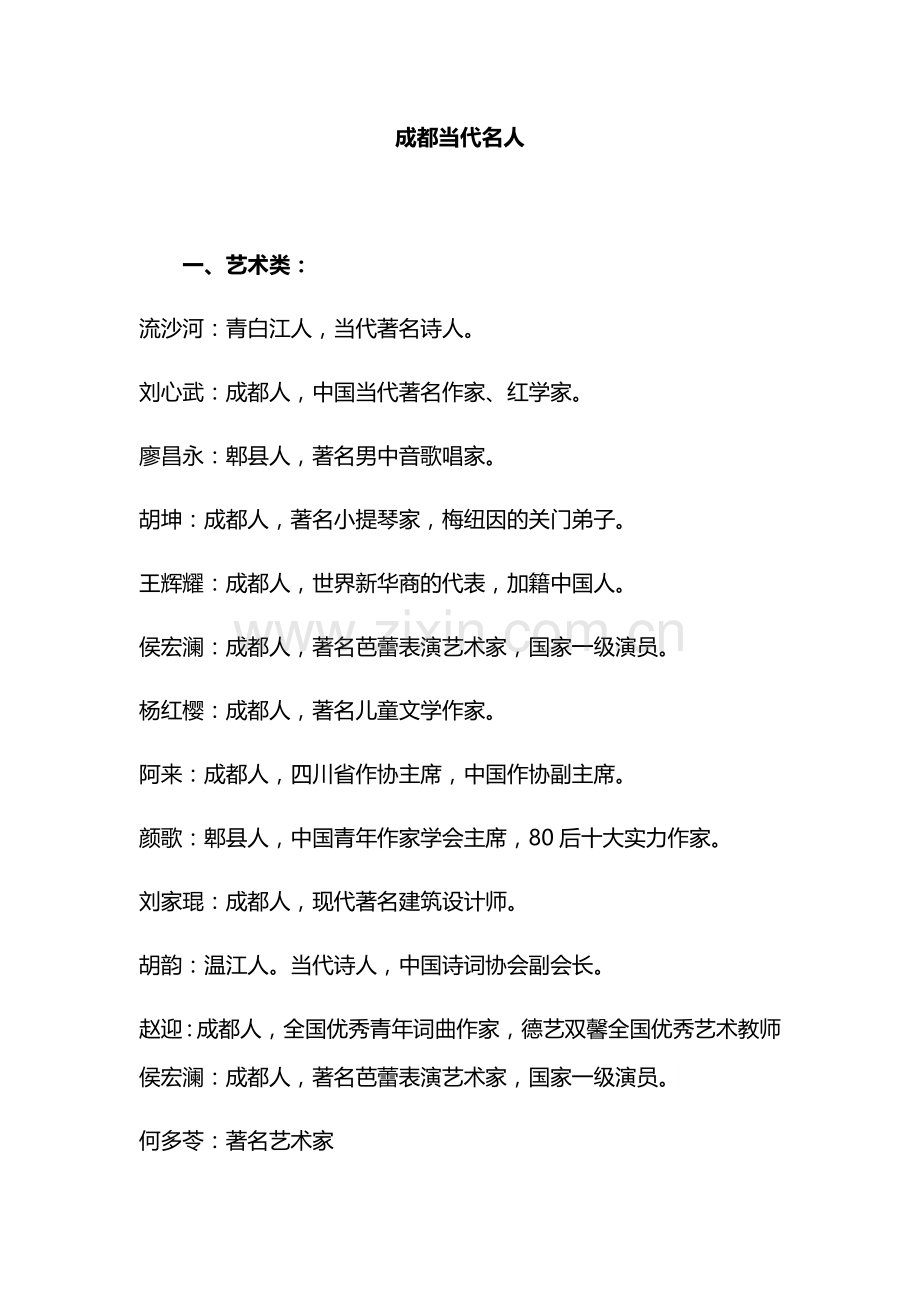 四川当代名人.doc_第1页