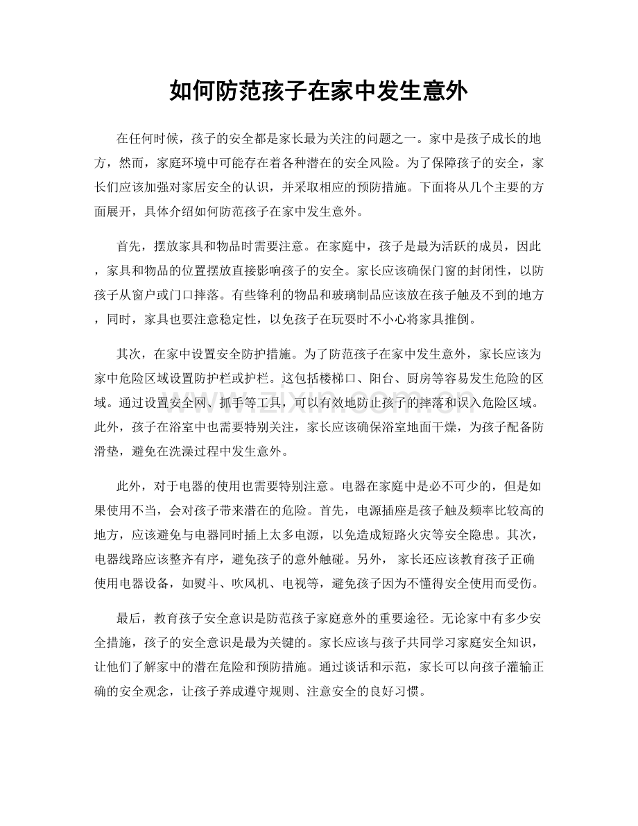 如何防范孩子在家中发生意外.docx_第1页