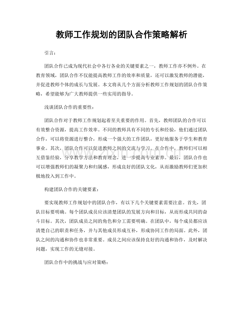 教师工作规划的团队合作策略解析.docx_第1页