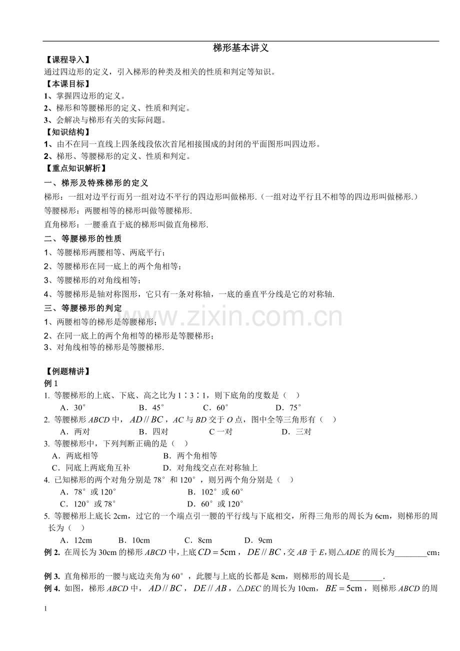 梯形基本讲义.doc_第1页