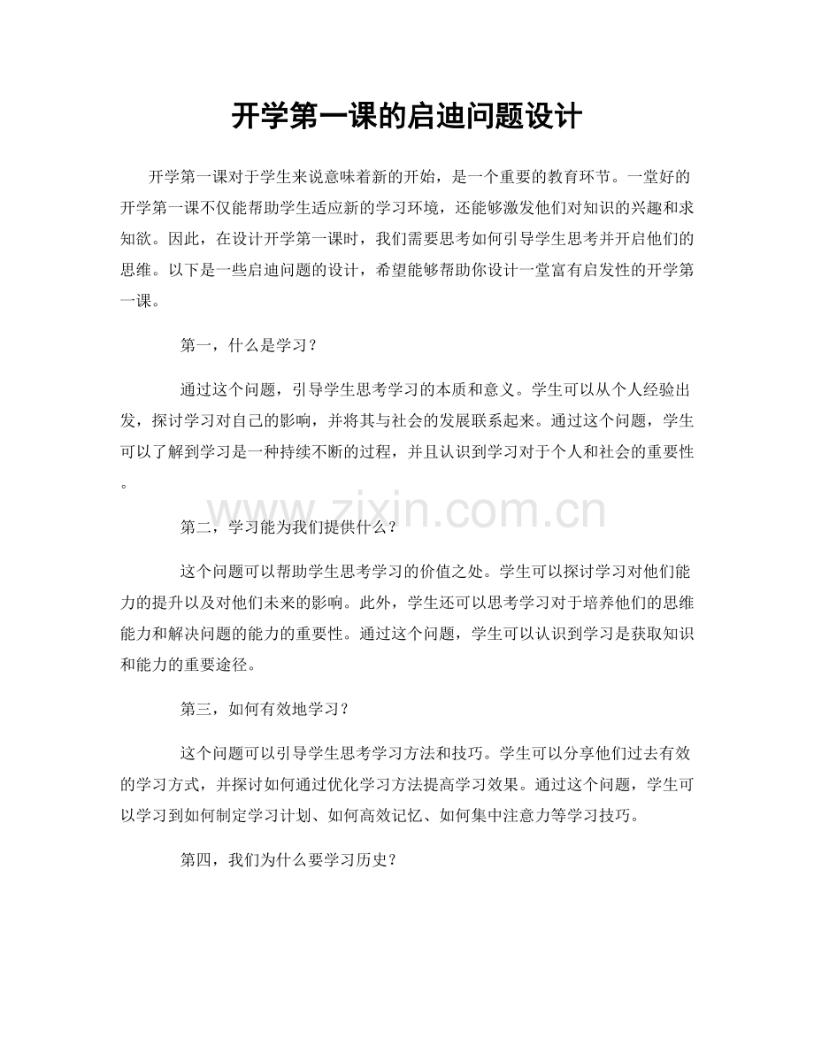 开学第一课的启迪问题设计.docx_第1页
