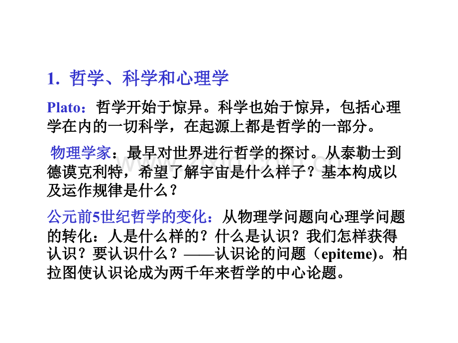 古希腊罗马时期的心理学思想分析.pptx_第2页