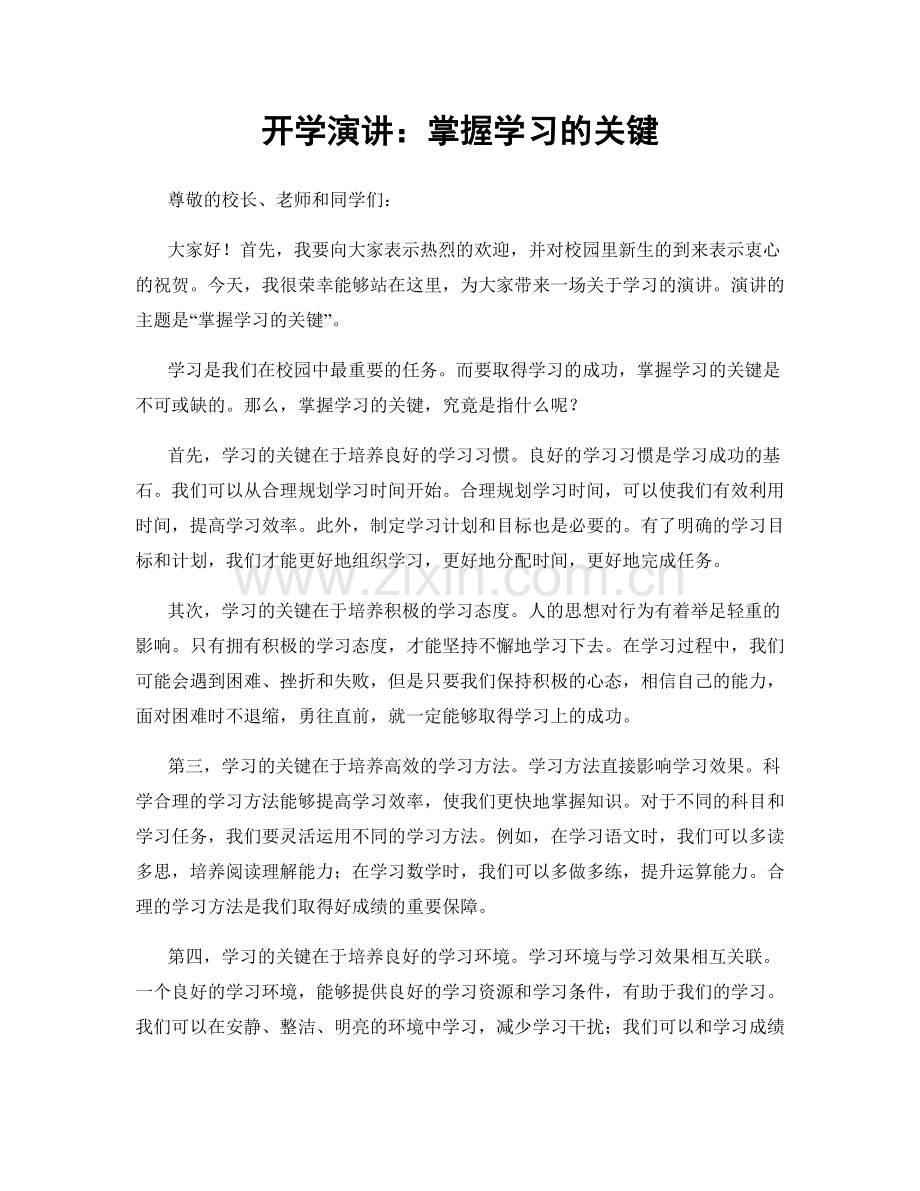 开学演讲：掌握学习的关键.docx_第1页