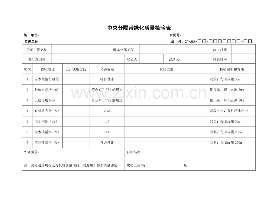 绿化质量检验表.doc_第1页