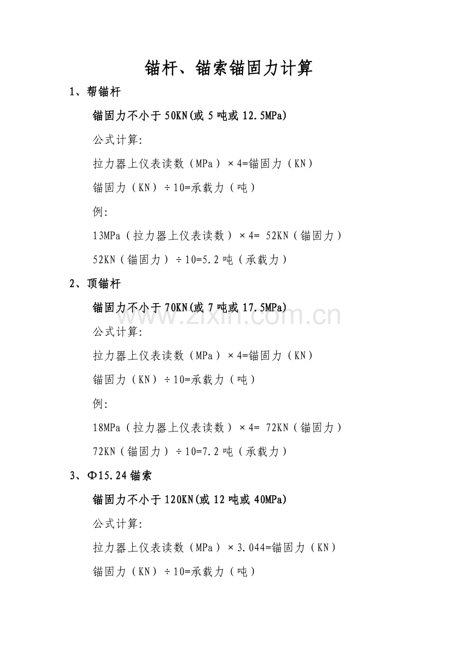 锚杆、锚索锚固力计算.doc_第1页