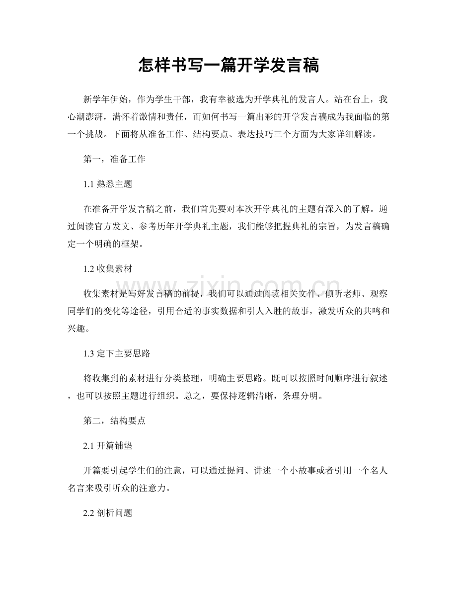 怎样书写一篇开学发言稿.docx_第1页