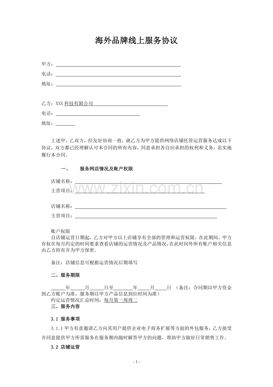 海外品牌线上服务协议-托管运营服务.docx_第2页