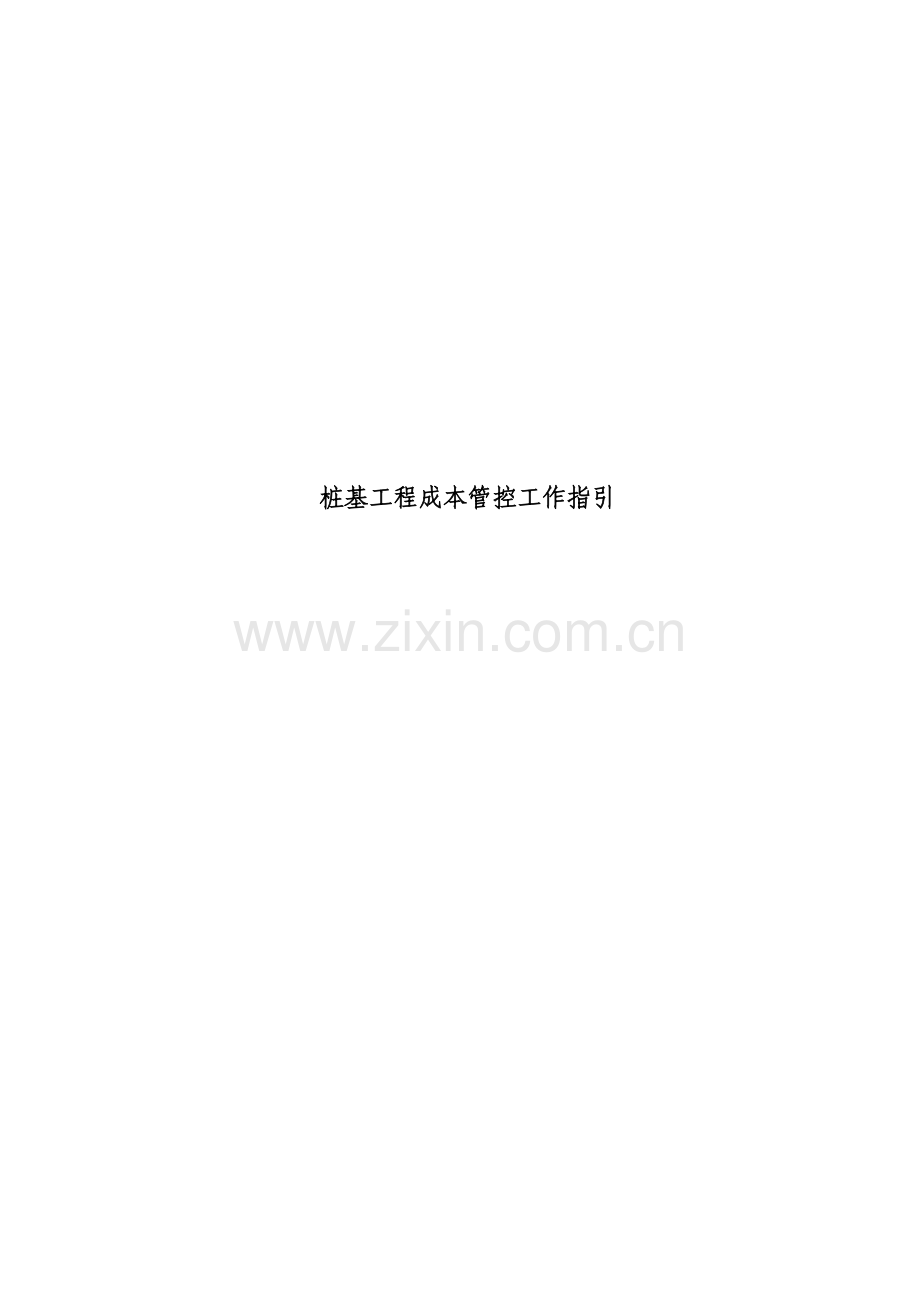 房地产桩基工程成本管控工作指引模版.docx_第1页