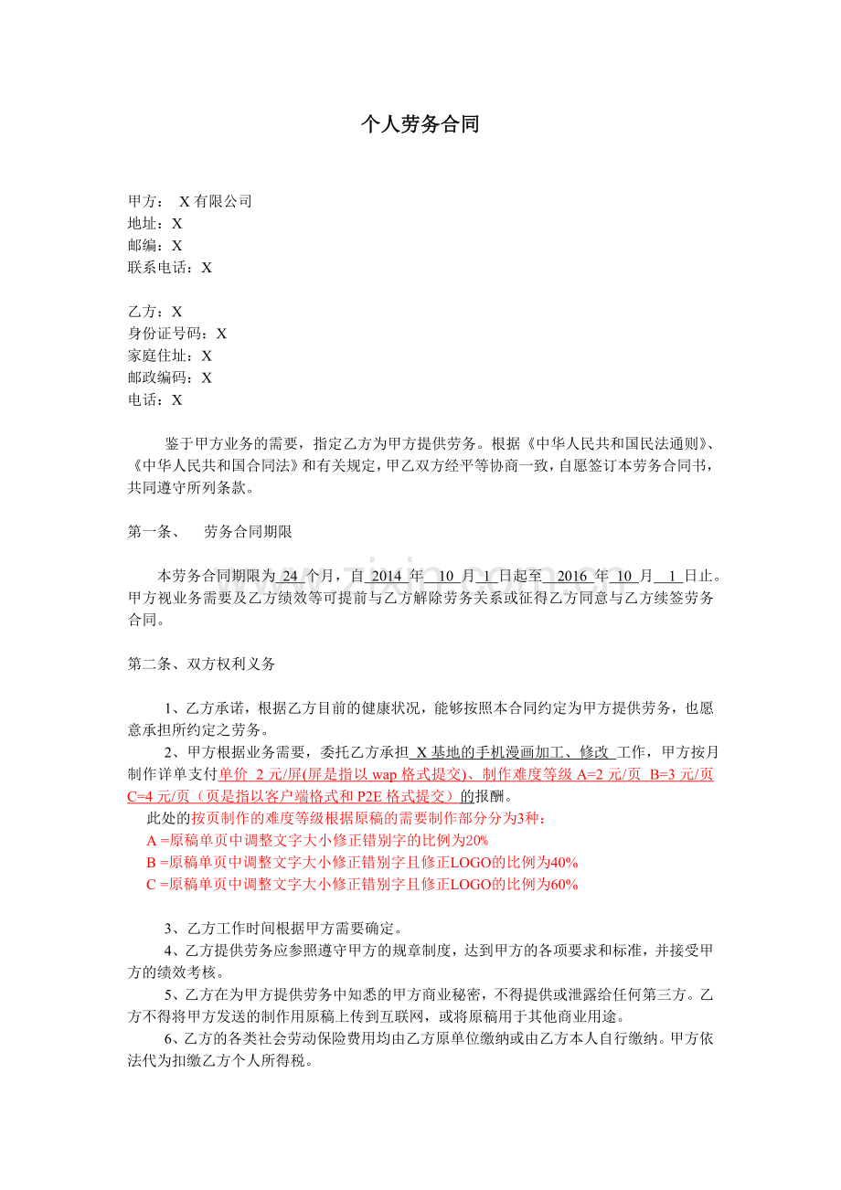 劳务合同(手机漫画制作个人外包).doc_第1页