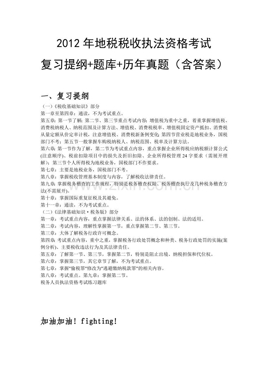 地税税收执法资格考试复习提纲题库历年真题含完整答案.doc_第1页