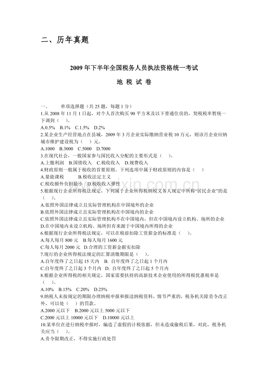 地税税收执法资格考试复习提纲题库历年真题含完整答案.doc_第2页