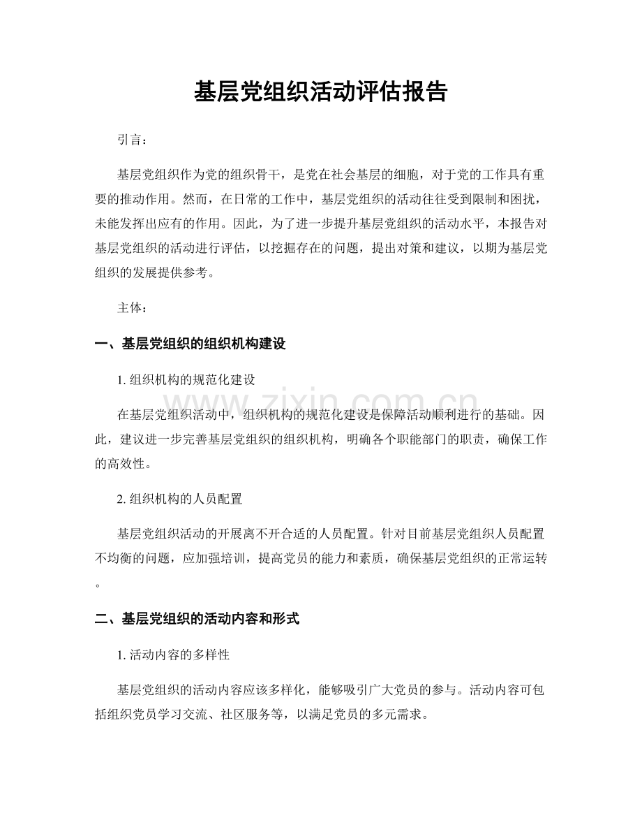 基层党组织活动评估报告.docx_第1页