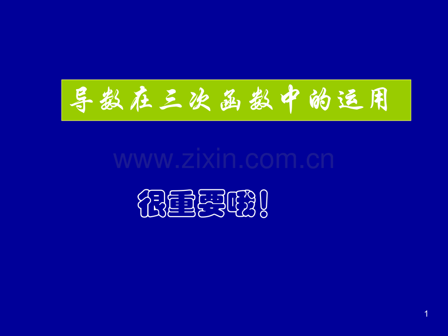 导数在三次函数中的运用幻灯片.ppt_第1页
