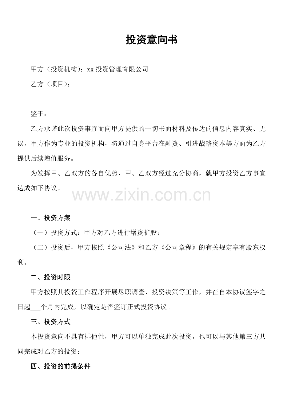 增资扩股投资意向书【模板】.docx_第1页
